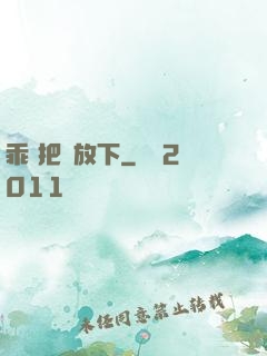 乖 把劍放下